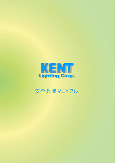 安全作業マニュアル